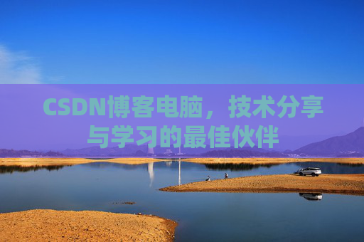 CSDN博客电脑，技术分享与学习的最佳伙伴